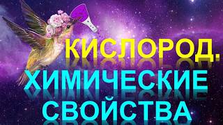 34. Кислород. Химические свойства (часть 1)