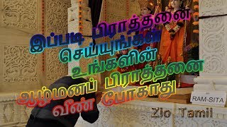 இப்படி பிரார்த்தனை செய்யுங்கள் உங்களின் ஆழ்மன பிராத்தனை வீண் போகாது | Tamil