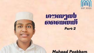 ഗൗസുൽ ബൈത്ത് |PART 2/SINGER MUHAAD POOKKOM/മുഹാദ് പൂക്കോം