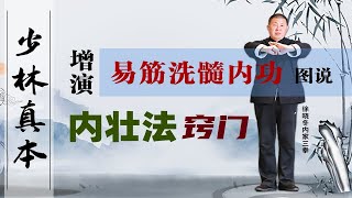 《易筋洗髓经》内壮法小窍门