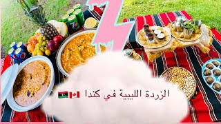 الزردة الليبية 🇱🇾 على اصولها في كندا 🇨🇦 مع ام لقمان في الاخير انهدت علينا المطر  🌧️😥