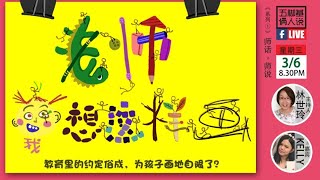 五脚基《俩人说》线上访谈~『老師，我想這樣畫』