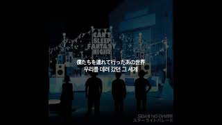 (한글자막)SEKAI NO OWARI - スターライトパレード(Starlight Parade) -CAN'T SLEEP FANTASY NIGHT Version-