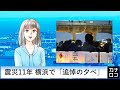 震災11年 横浜で「追悼の夕べ」　aiアナ・３月１１日／神奈川新聞（カナロコ）