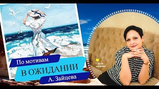 Демо -В ОЖИДАНИИ... Картина по мотивам Александра Зайцева