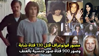 التقط 130 صورة لضحاياه قبل أن يقـ,ـتلهم ويطفئ ابتسامتهم الأخيرة