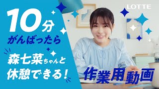 ロッテ 爽 WEB動画「10分がんばったら森七菜ちゃんと休憩しよう爽しよう♪作業用動画」篇 森七菜