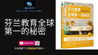 【有声书】《芬兰教育全球第一的秘密》| 芬兰教育为什么能领跑全世界？| 每日听书 Daily Audiobooks