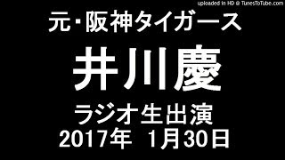 元 阪神 タイガース 井川慶 ラジオゲスト出演2017年1月30日