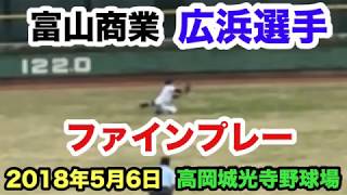 高校野球 富山商業 広浜選手 センターの大飛球をファインプレー！