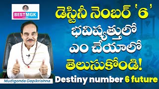 lifepath no 6 numerology in telugu | Destiny 6 future | డిస్టినీ 6 | lifepath number | numerology