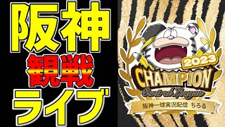 【阪神タイガース 虎ファン集まれ】 4/5 阪神タイガース 対 広島東洋カープ 一緒に応援 阪神一球実況配信 #阪神タイガース #広島東洋カープ #速報 #プロ野球 #一球速報 #雨天中止