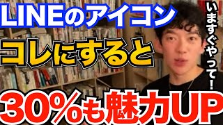 すぐできる！連絡先の交換の仕方から、好感度をあげられるLINEのアイコンを伝授【DaiGo 恋愛 切り抜き】