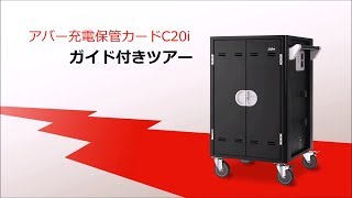 アバー充電保管庫C20iガイド付きツアー