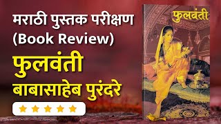 Book Review | Fulvanti (फुलवंती) | Babasaheb Purandare  | Arth Marathi