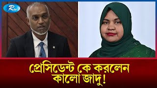 প্রেসিডেন্ট কে কালো জাদু, গ্রেফতার মন্ত্রী | Black Magic | Rtv News