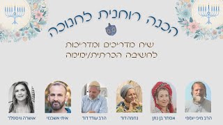 הכנה לחנוכה - שיח מדריכים ומדריכות לחשיבה הכרתית /ימימה