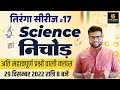 तिरंगा सीरीज #17 । Science का भण्डारा | Most Important Questions | Kumar Gaurav Sir