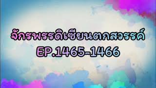 จักรพรรดิเซียนตกสวรรค์ EP..1465-1466