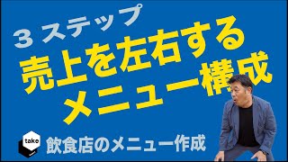 ３つのステップで考える売上を左右する飲食店のメニュー表構成方法