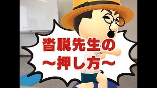 沓脱先生の押し方