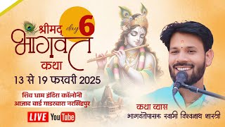 LIVE  DAY 06 श्रीमद् भागवत कथा  स्थल -शिव धाम मंदिर इंदिरा कॉलोनी गाडरवारा