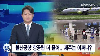 울산공항 항공편 더 줄어   제주는 어쩌나  230226