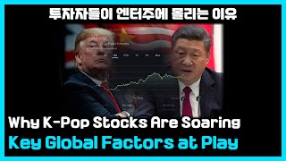 무역 관세 전쟁에도 오르는 엔터주 주가, 이유가 뭘까? Why K-Pop Stocks (HYBE, SM, JYP, YG) Are Soaring Amid Trade Wars