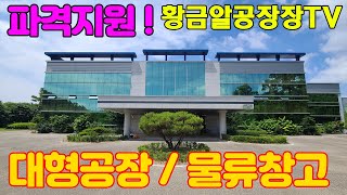 황금알공장장TV [공장매매] 교통좋은 문경시 대형공장!! 집입로 좋고 대형차량 진출입은 당연하고 고속도로 진출입까지 편리한 공장!!  시설최상급!!