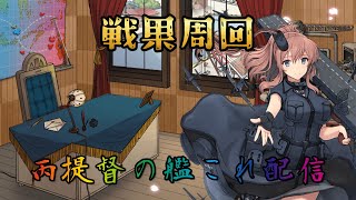 【艦これ】戦果周回と未消化任務攻略