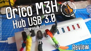 ORICO M3H - отличный USB 3.0 Хаб с питанием на 10 или 7 портов