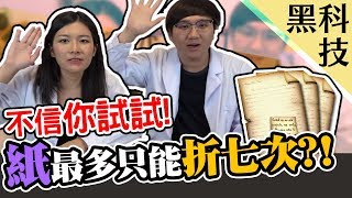 紙真的只能折七次嗎？看我來折他X八次！！｜黑科技 #11【黑羽 旅行YJ】