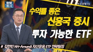 수익률 좋은 신흥국 증시 투자 가능한 ETF / ETF스토리 / 한국경제TV