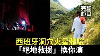 【新唐人大千世界】西班牙洞穴火星體驗！「絕地救援」換你演｜《星際救援》小布演技大爆發 首座奧斯卡有望？（2019/09/13完整版）