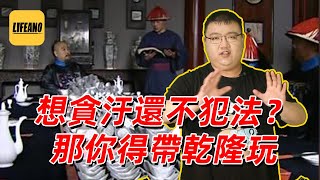 谢承汇聊甘肃冒赈案：差点儿杀光一省官 #lifeano漫聊 230211