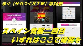 まぐ【サカつくＲＴＷ】第36節 ／ スペイン代表覚2、いずれここで優勝を【サカつく ロードトゥワールド】