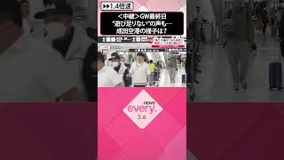 【GW最終日】“遊び足りない”の声も…成田空港の様子は？  #shorts