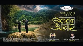 শুকরান আল্লাহ | Shukran Allah | Gazi Anas & Joynal abedin | Heaven Tune | Bangla Islamic Song