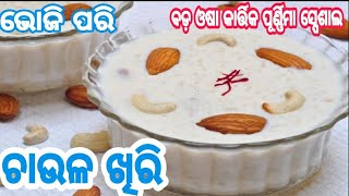 @tastytour8847 # ଭୋଜି ଷ୍ଟାଇଲ ଚାଉଳ ଖିରି # Easy method of Odia Rice Khiri # Odia Khiri recipe