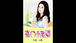 《豪門絕戀：豪門小老婆》有聲小說第283章