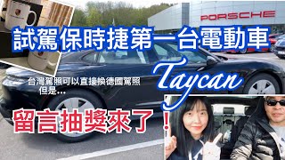 [保時捷Taycan] 在德國試開保時捷第一台電動車Taycan丨保時捷在德國賣多少錢？丨和老公聊聊德國車  #Porsche  #Taycan