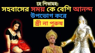 শাস্ত্র অনুসারে সহবাসের সময় কে বেশি আনন্দ উপভোগ করে,স্ত্রী না পুরুষ! | Who Enjoy More