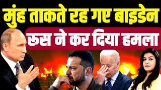 मुंह ताकते रहे जो-बाइडेन• रूस ने पलट दिया खेल• Russia Ukraine Putin Biden Zelensky