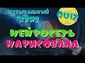 Not Bad QUIZ --- Нейросеть нарисовала --- Музыкальный Квиз