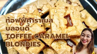 ท้อฟฟี่คาราเมลบลอนดี้/Toffee Caramel Blondies/ฉ่ำหนึบนุ่มหอมมากเพราะนำเนยไปทำเป็นบราวน์บัตเตอร์ก่อน