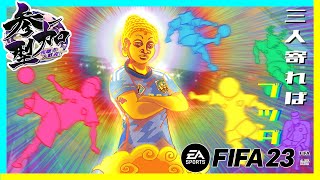 【参加者歓迎！】仏の森　FIFA23 PS4版【三人寄ればブッダ】