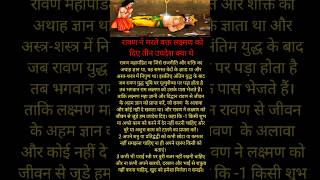 रावण ने लक्ष्मण को 3 उपदेश दिए #shorts #motivation #youtube #ramayan #facts