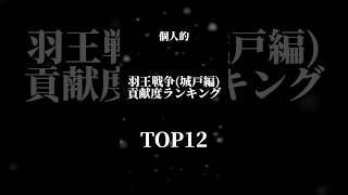 個人的羽王戦争(城戸編)貢献度ランキングTOP12 #ヒューマンバグ大学 #羽王戦争 #top12 #shorts