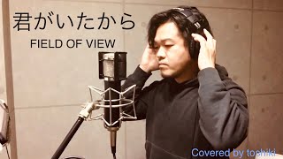 FIELD OF VIEW   「君がいたから」   toshiki   歌ってみた