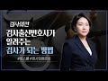 👩‍💼 검사출신변호사가 알려주는 검사가 되는 방법  | 검사출신변호사